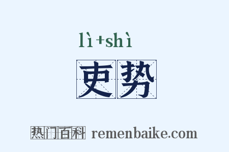 吏势是什么意思的图片